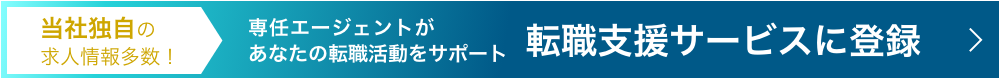 当社独自の求人情報多数！専任エージェントがあなたの転職活動をサポート 転職支援サービスに登録